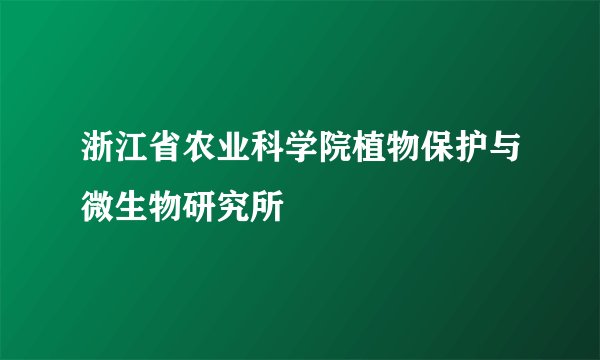 浙江省农业科学院植物保护与微生物研究所