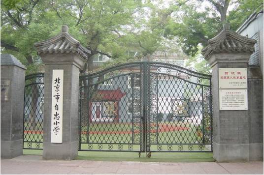 北京市西城区自忠小学