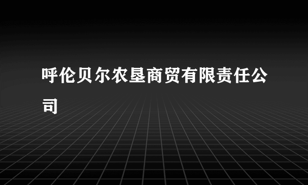 呼伦贝尔农垦商贸有限责任公司