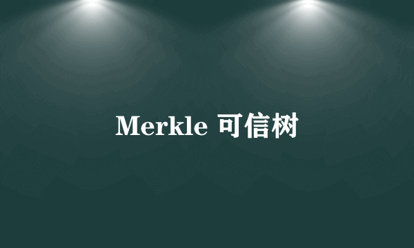 Merkle 可信树