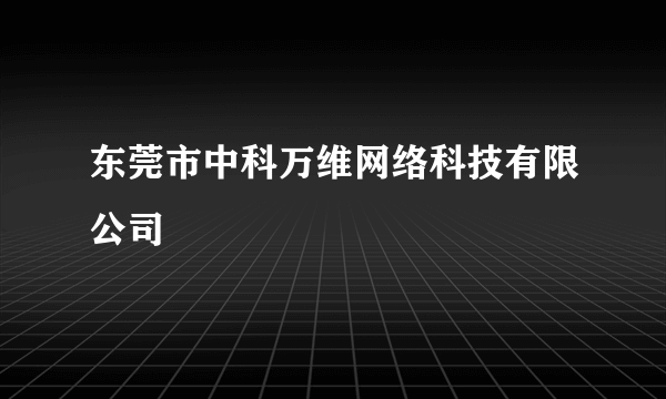 东莞市中科万维网络科技有限公司