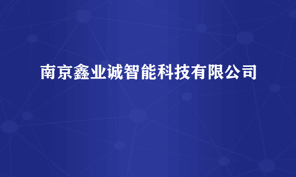 南京鑫业诚智能科技有限公司