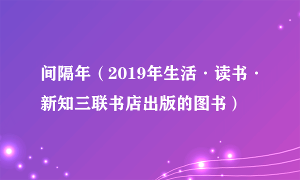 间隔年（2019年生活·读书·新知三联书店出版的图书）