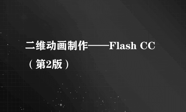 二维动画制作——Flash CC（第2版）