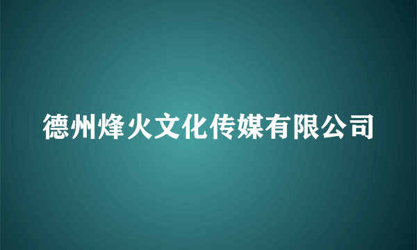 德州烽火文化传媒有限公司