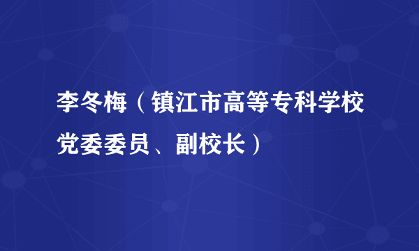 李冬梅（镇江市高等专科学校党委委员、副校长）