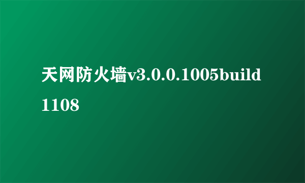 天网防火墙v3.0.0.1005build1108