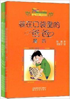 小布老虎丛书：装在口袋里的爸爸系列