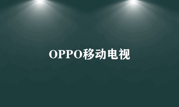 OPPO移动电视