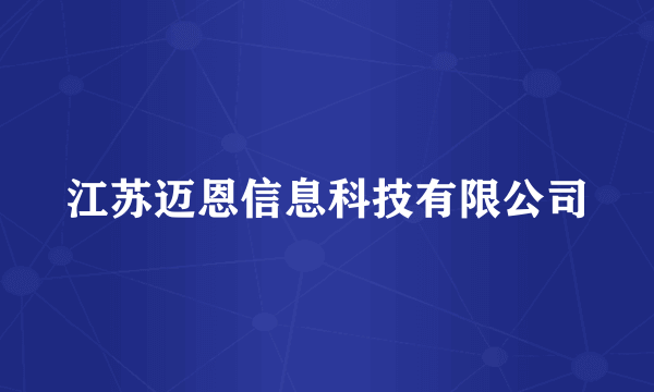 江苏迈恩信息科技有限公司