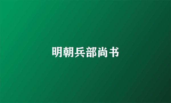 明朝兵部尚书