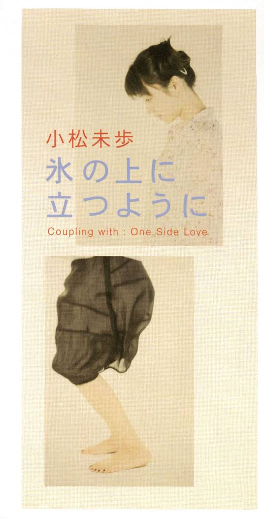 如履薄冰（1998年日本歌手小松未步演唱歌曲）