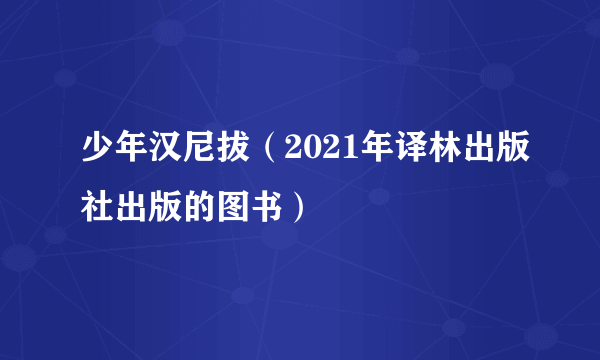 少年汉尼拔（2021年译林出版社出版的图书）