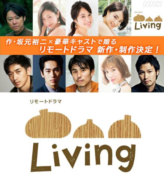 living（日本2020年广濑爱丽丝等主演的电视剧）