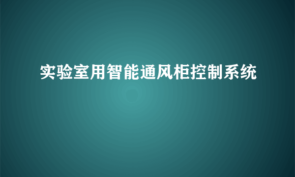 实验室用智能通风柜控制系统