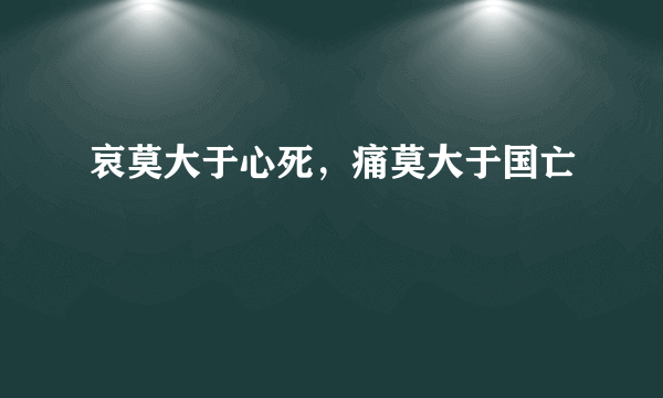 哀莫大于心死，痛莫大于国亡