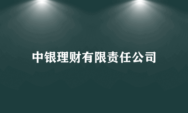 中银理财有限责任公司