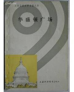 华盛顿广场（2003年12月名语教学与研究出版社出版的图书）