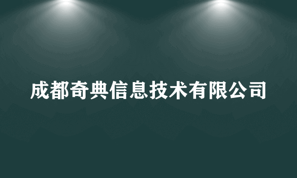 成都奇典信息技术有限公司