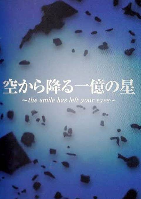 从天而降的一亿颗星星（日本2002年木村拓哉主演的电视剧）