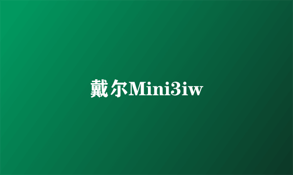 戴尔Mini3iw