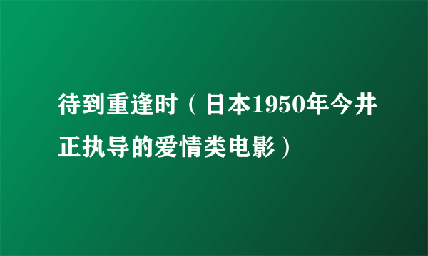 待到重逢时（日本1950年今井正执导的爱情类电影）