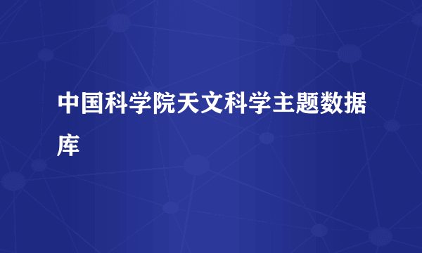 中国科学院天文科学主题数据库