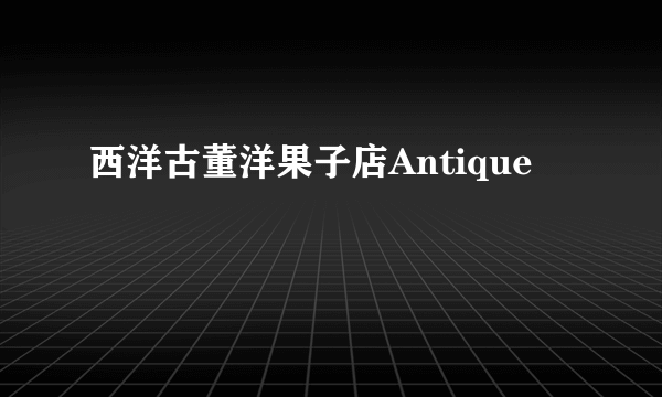 西洋古董洋果子店Antique