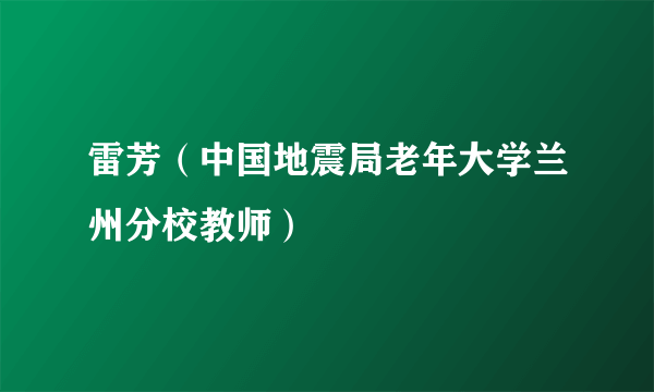 雷芳（中国地震局老年大学兰州分校教师）