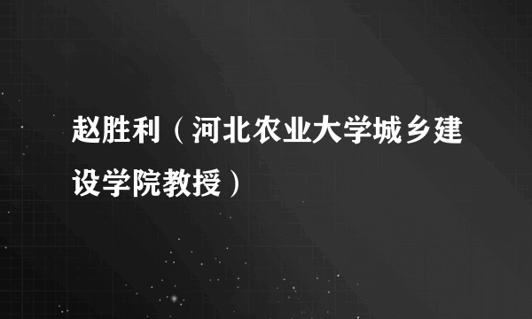 赵胜利（河北农业大学城乡建设学院教授）