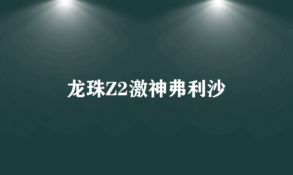 龙珠Z2激神弗利沙