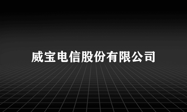 威宝电信股份有限公司