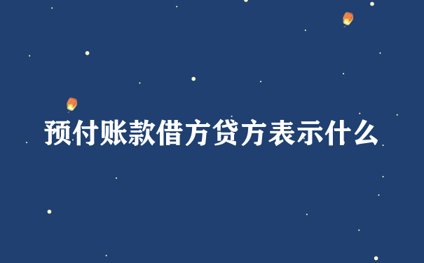 预付账款借方贷方表示什么