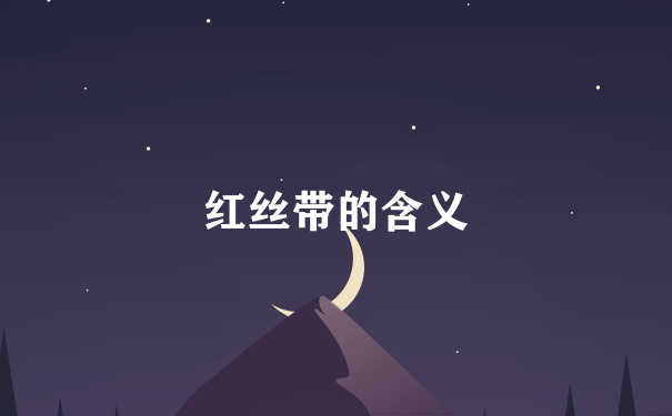 红丝带的含义