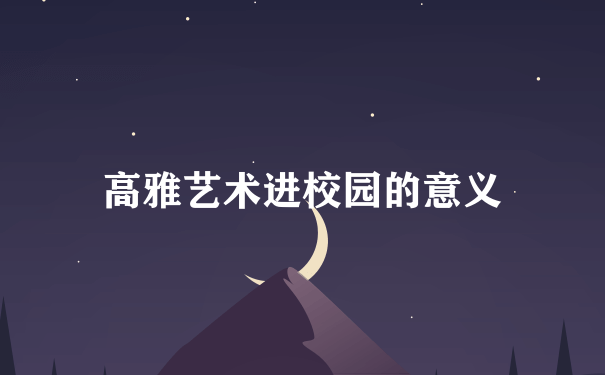 高雅艺术进校园的意义