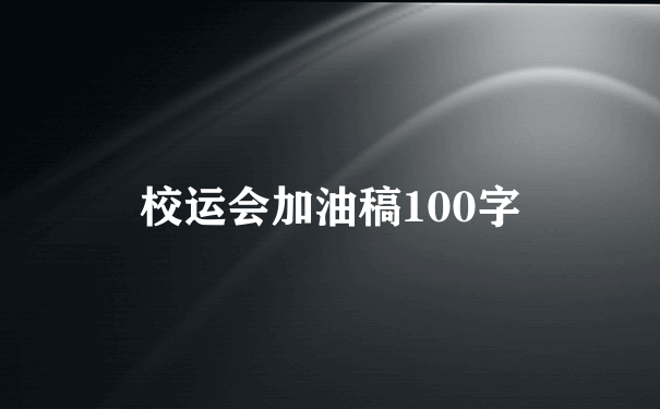 校运会加油稿100字