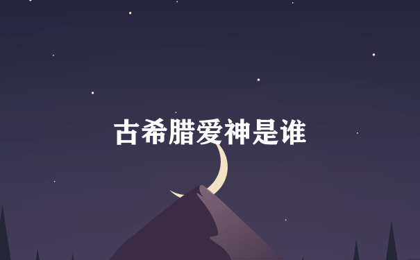 古希腊爱神是谁