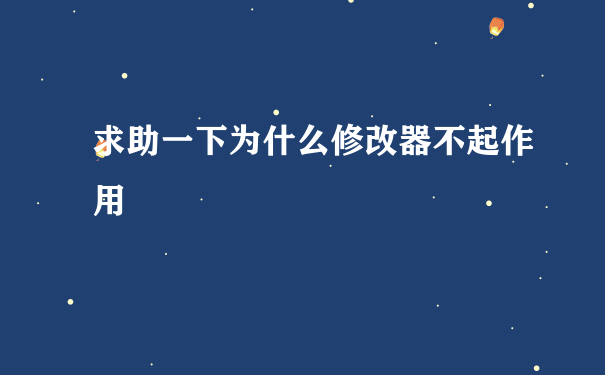 求助一下为什么修改器不起作用