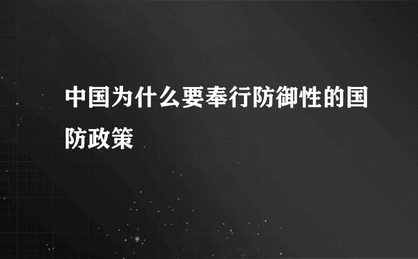 中国为什么要奉行防御性的国防政策