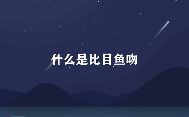 什么是比目鱼吻