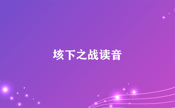 垓下之战读音