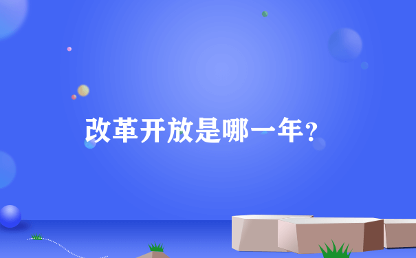 改革开放是哪一年？