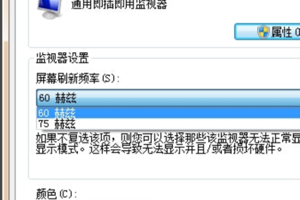 显示器刷新率60Hz和75Hz有什么区别