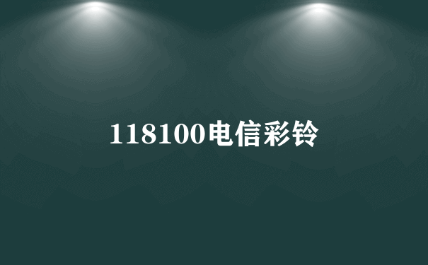 118100电信彩铃