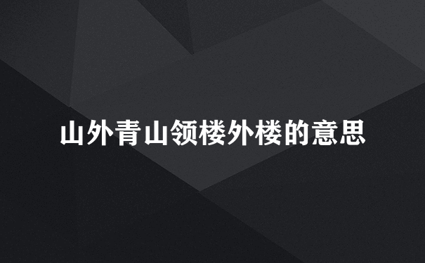 山外青山领楼外楼的意思