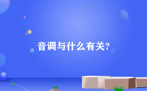 音调与什么有关?