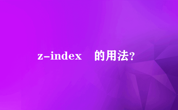 z-index 的用法？