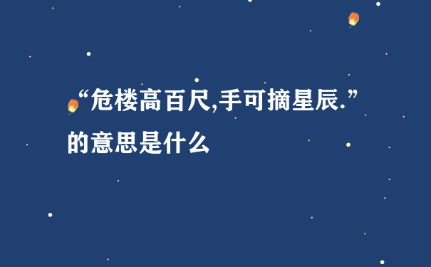 “危楼高百尺,手可摘星辰.”的意思是什么