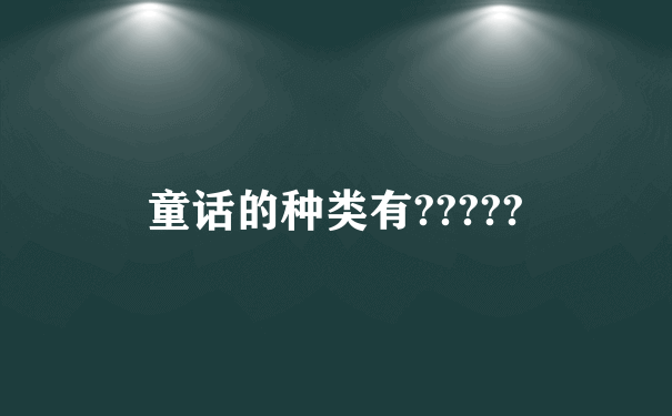 童话的种类有?????