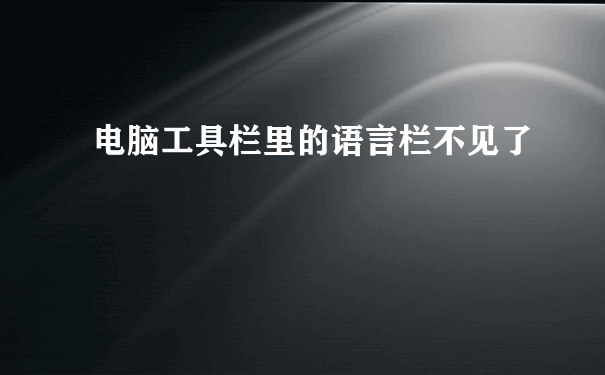 电脑工具栏里的语言栏不见了